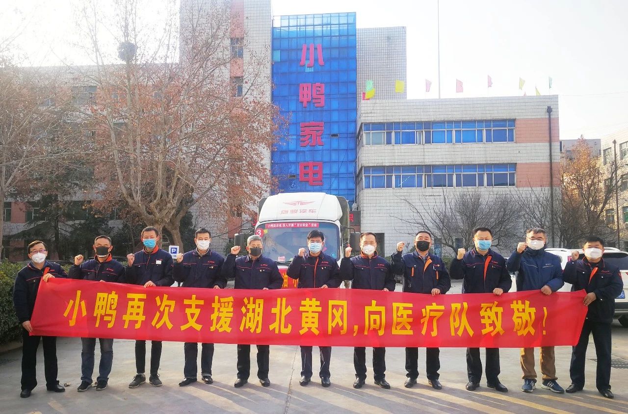 同舟共濟，共克時艱|馳援湖北黃岡，小鴨在行動！
