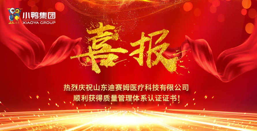 熱烈祝賀小鴨迪賽姆公司獲得醫(yī)療器械質量管理體系認證證書（ISO13485）、質量管理體系認證證書（ISO9001)！