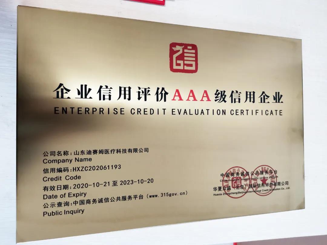 小鴨迪賽姆醫療科技有限公司獲“企業信用評價AAA級信用企業”認證！