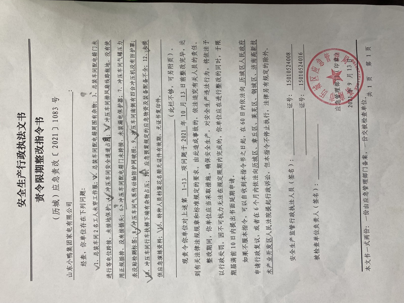安全生產(chǎn)行政執(zhí)法文書責(zé)令限期整改指令書、整改復(fù)查意見書