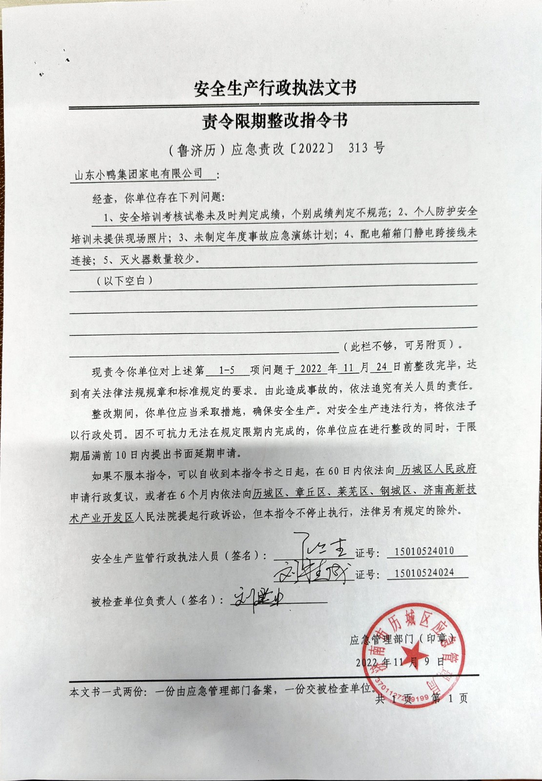安全生產(chǎn)行政執(zhí)法文書責(zé)令限期整改指令書、整改復(fù)查意見書